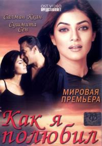 Фильм Как я полюбил (2005) скачать торрент