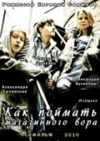 Фильм Как поймать магазинного вора (2009) скачать торрент