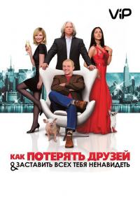 Фильм Как потерять друзей и заставить всех тебя ненавидеть (2008) скачать торрент