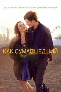 Фильм Как сумасшедший (2011) скачать торрент