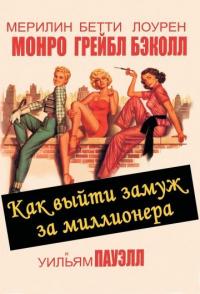 Фильм Как выйти замуж за миллионера (1953) скачать торрент