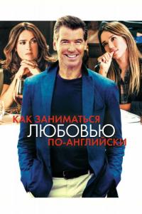 Фильм Как заниматься любовью по-английски (2014) скачать торрент