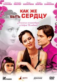 Фильм Как же быть сердцу (2008) скачать торрент