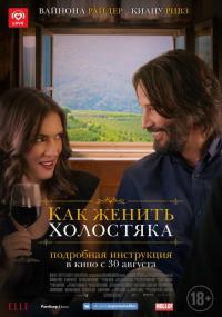 Фильм Как женить холостяка (2018) скачать торрент