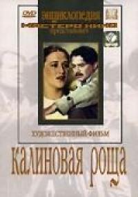 Фильм Калиновая Роща (1953) скачать торрент