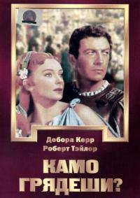 Фильм Камо грядеши? (1951) скачать торрент