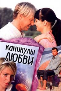 Фильм Каникулы любви (2007) скачать торрент