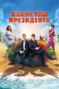 Фильм Каникулы президента (2018) скачать торрент