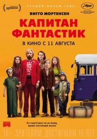 Фильм Капитан Фантастик (2016) скачать торрент