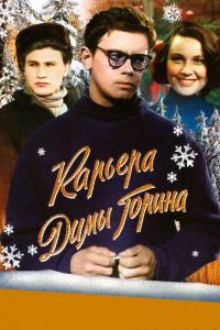 Фильм Карьера Димы Горина (1961) скачать торрент