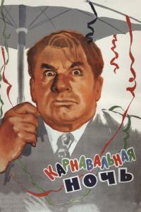 Фильм Карнавальная ночь (1956) скачать торрент