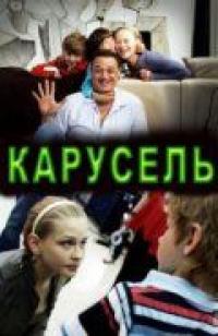 Фильм Карусель (2010) скачать торрент