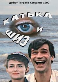 Фильм Катька и Шиз (1992) скачать торрент