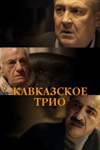 Фильм Кавказское трио (2015) скачать торрент