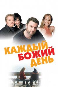 Фильм Каждый Божий день (2010) скачать торрент