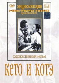 Фильм Кето и Котэ (1948) скачать торрент