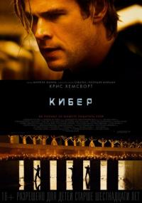 Фильм Кибер (2015) скачать торрент