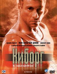 Фильм Киборг (1989) скачать торрент