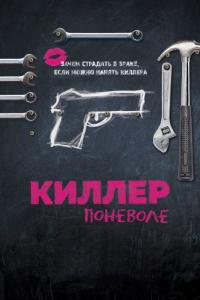 Фильм Киллер поневоле (2016) скачать торрент