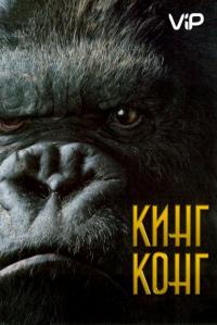 Фильм Кинг Конг (2005) скачать торрент