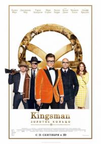 Фильм Kingsman: Золотое кольцо (2017) скачать торрент