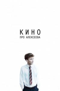 Фильм Кино про Алексеева (2014) скачать торрент