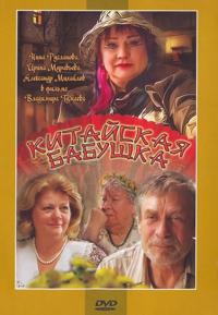 Фильм Китайская бабушка (2009) скачать торрент