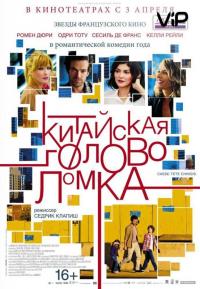 Фильм Китайская головоломка (2013) скачать торрент