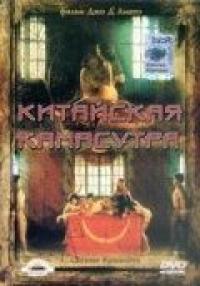 Фильм Китайская камасутра (1993) скачать торрент