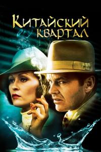 Фильм Китайский квартал (1974) скачать торрент