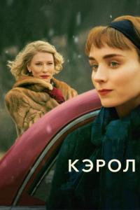 Фильм Кэрол (2014) скачать торрент