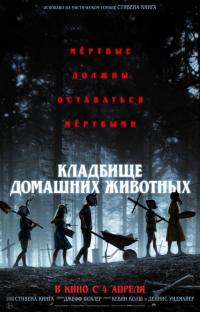 Фильм Кладбище домашних животных (2019) скачать торрент