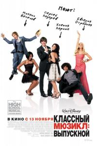 Фильм Классный мюзикл 3: Выпускной (2008) скачать торрент