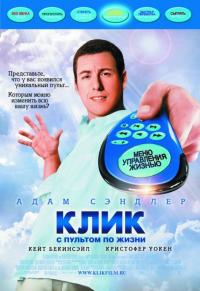 Фильм Клик: С пультом по жизни (2006) скачать торрент