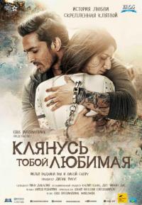 Фильм Клянусь тобой, любимая (2016) скачать торрент