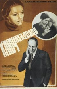 Фильм Ключ без права передачи (1976) скачать торрент