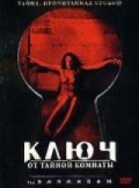 Фильм Ключ от тайной комнаты (2006) скачать торрент