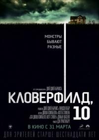 Фильм Кловерфилд, 10 (2016) скачать торрент