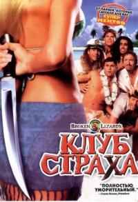 Фильм Клуб страха (2004) скачать торрент