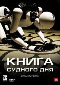 Фильм Книга Судного дня (2012) скачать торрент