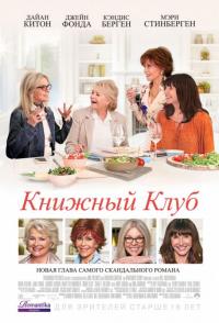 Фильм Книжный клуб (2018) скачать торрент