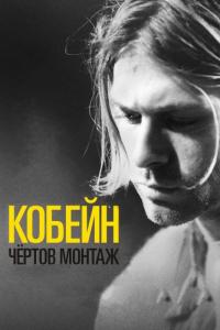 Фильм Кобейн: Чёртов монтаж (2015) скачать торрент