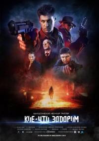 Фильм Кое-что задаром (2019) скачать торрент