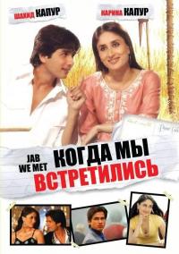 Фильм Когда мы встретились (2007) скачать торрент