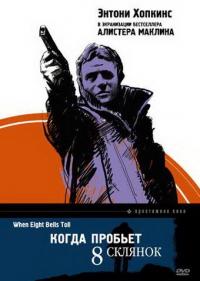 Фильм Когда пробьет 8 склянок (1971) скачать торрент