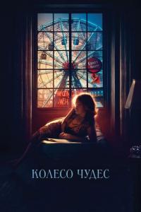 Фильм Колесо чудес (2017) скачать торрент