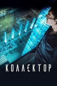 Фильм Коллектор (2016) скачать торрент