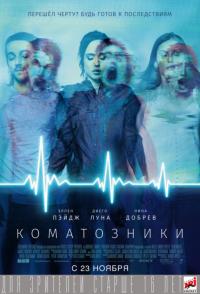 Фильм Коматозники (2017) скачать торрент