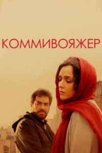 Фильм Коммивояжер (2016) скачать торрент