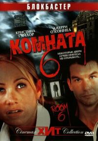 Фильм Комната 6 (2005) скачать торрент